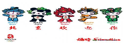 2008北京奥运吉祥物0001